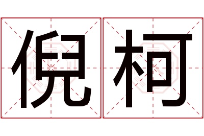 倪柯名字寓意