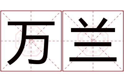 万兰名字寓意