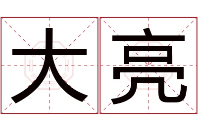 大亮名字寓意