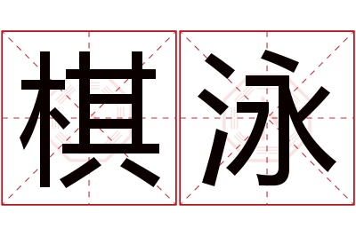 棋泳名字寓意