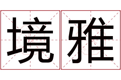 境雅名字寓意