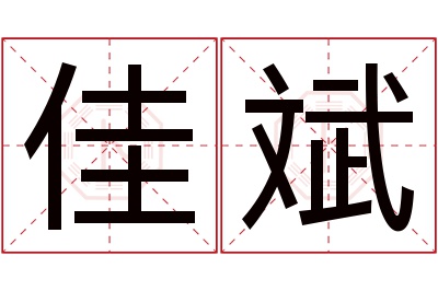 佳斌名字寓意