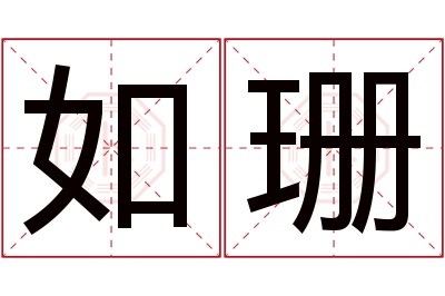 如珊名字寓意