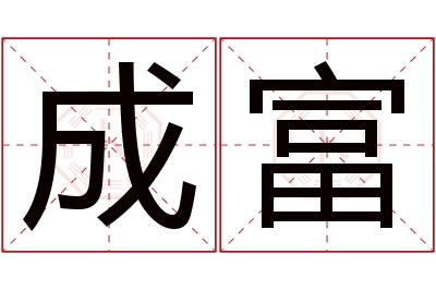 成富名字寓意