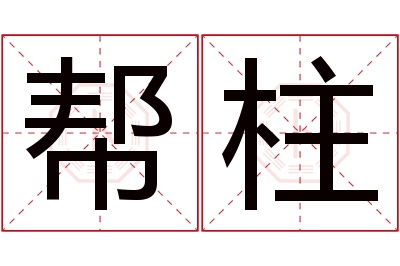 帮柱名字寓意