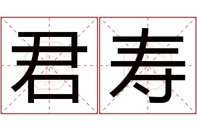 君寿名字寓意