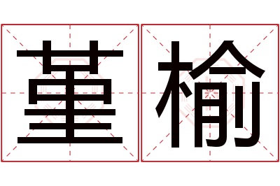 堇榆名字寓意