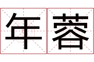 年蓉名字寓意