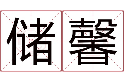 储馨名字寓意