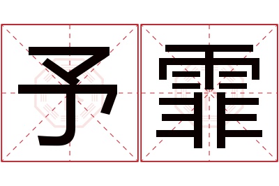 予霏名字寓意