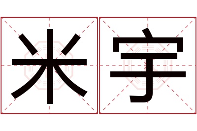 米宇名字寓意