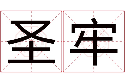 圣牢名字寓意