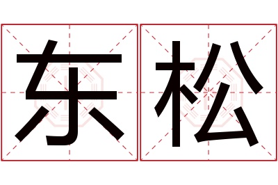 东松名字寓意