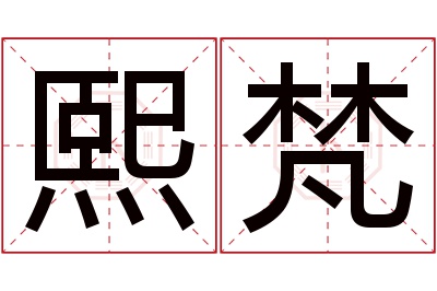 熙梵名字寓意