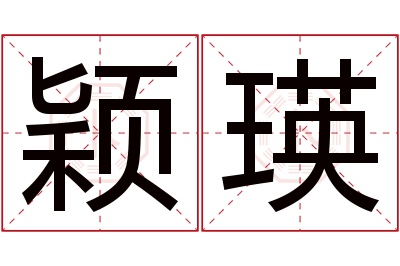 颖瑛名字寓意