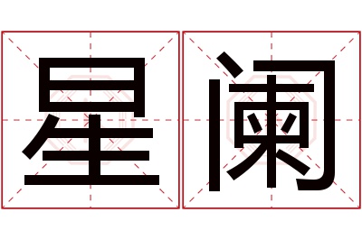 星阑名字寓意