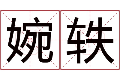 婉轶名字寓意