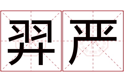 羿严名字寓意