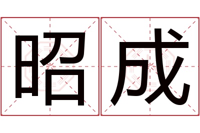 昭成名字寓意