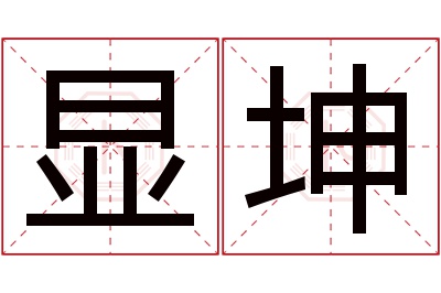 显坤名字寓意