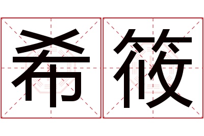 希筱名字寓意