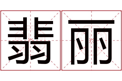 翡丽名字寓意