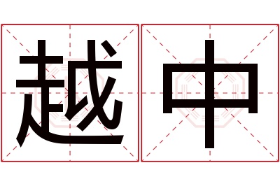 越中名字寓意