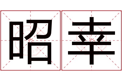 昭幸名字寓意