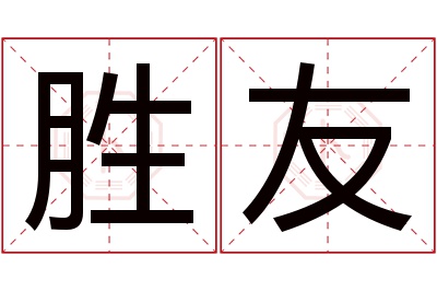 胜友名字寓意