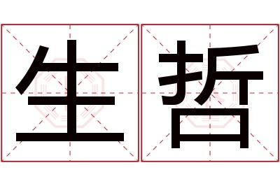 生哲名字寓意