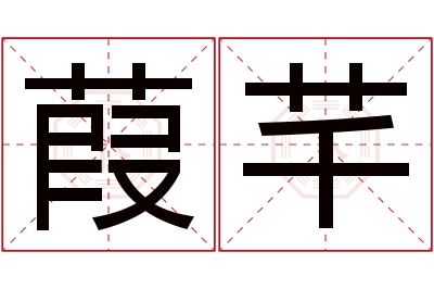 葭芊名字寓意