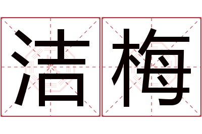 洁梅名字寓意