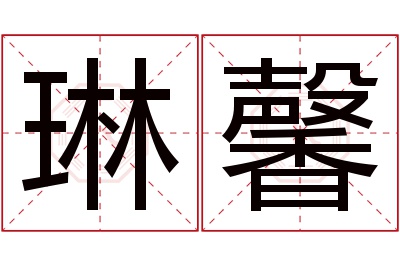 琳馨名字寓意