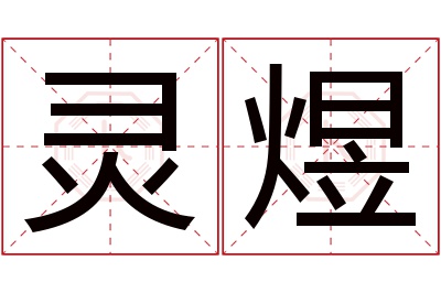 灵煜名字寓意