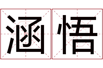 涵悟名字寓意