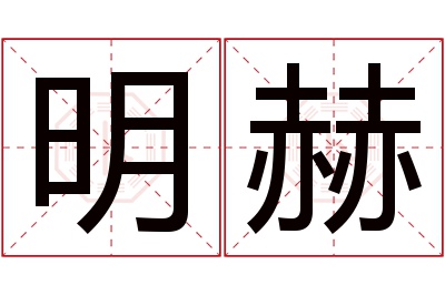 明赫名字寓意