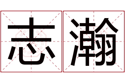 志瀚名字寓意