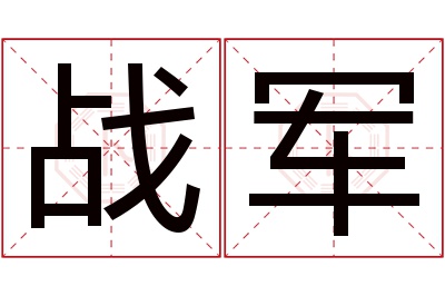 战军名字寓意