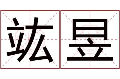 竑昱名字寓意