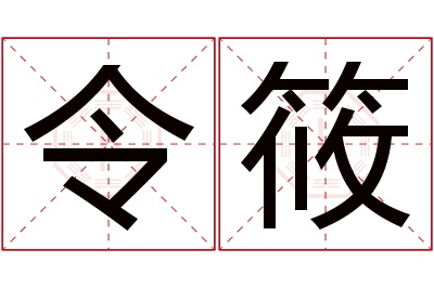 令筱名字寓意