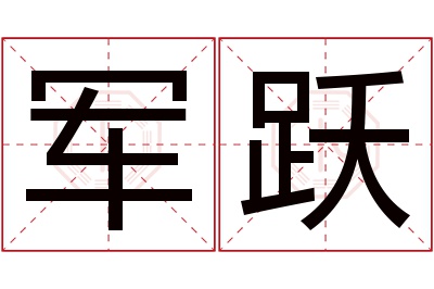 军跃名字寓意