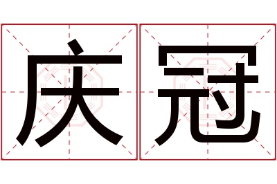 庆冠名字寓意