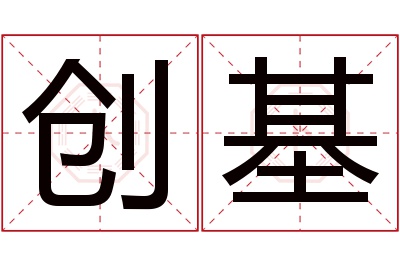 创基名字寓意