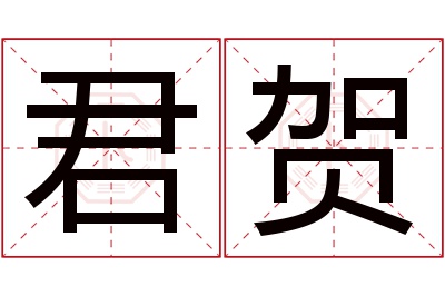 君贺名字寓意