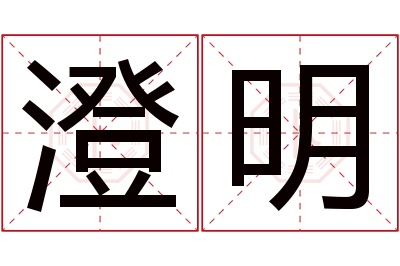 澄明名字寓意