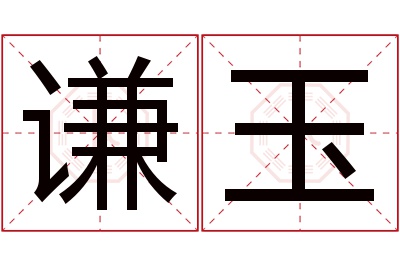 谦玉名字寓意