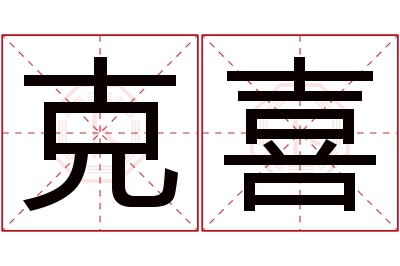 克喜名字寓意