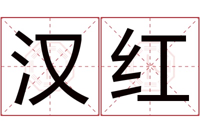 汉红名字寓意