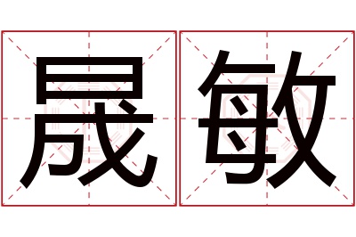 晟敏名字寓意