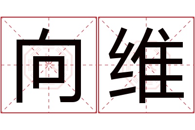 向维名字寓意